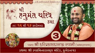 Hariprakashswami II Hanumant Charitra Katha Surat Part 03 II Swaminarayan Channel