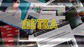 Детка - Камилла Лысенко. Современная поэзия