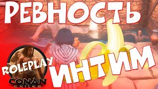 Интим или ревность / Conan Exiles / Roleplay сервер