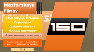 150 секунд. История. Переход от Средневековья к Новому времени (Мастерская фильмов, 2014)