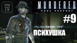 Игра Murdered : Soul Suspect #9- Психбольница (прохождение)