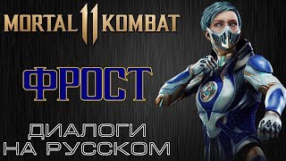 Mortal Kombat 11 - Фрост (Диалоги на русском)