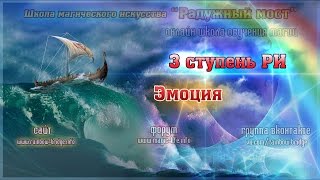 Эмоция. Настройка третьей ступени Рэйки Иггдрасиль