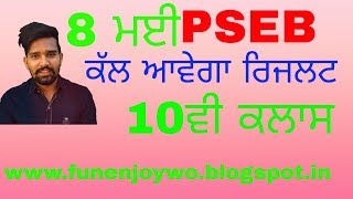 Pseb 10th class result #8-9may declared official notification