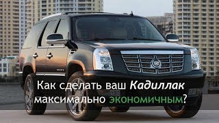 Как сделать ваш Кадиллак максимально экономичным?
