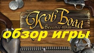 Ков Болл. Веселые пули. Игры. Ознакомление и обзор. Фабрика игр Alawar.