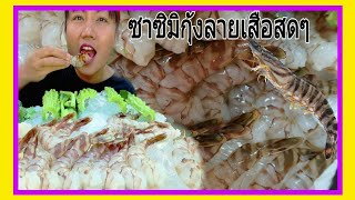 กินซาซิมิกุ้งลายเสือเกือบ 2 กิโล หมด | น้ำจิ้มซีฟู้ดปลาร้า | เผ็ดแซบมาก | กุ้งเด้งหวานกรอบมาก