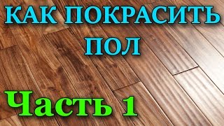 Покраска лаком деревянных полов
