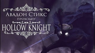 Hollow Knight. 6 серия - Круглые грибы
