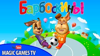 Барбоскины игра для детей - Футбольный турнир Барбоскиных! (iPad Gameplay Video)