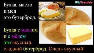 Бутерброд с паштетом - Sandwich with pate - Instrumental case | RUSSIAN 1: BEGINNER