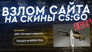 БАГ НА ХАЛЯВНЫЕ СКИНЫ КС ГО И БЕСКОНЕЧНЫЙ БАЛАНС! Баг на сайте по открытию кейсов - ПРОВЕРКА!