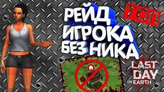 TOP RAID БЕЗ НИКА - Last Day on Earth: Survival