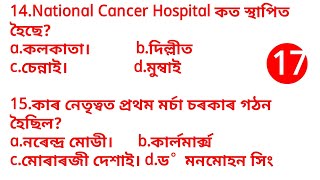Assam Police/Indian Army/Ssc gd/Assam Rifels/RPF Constabal Exam Question.