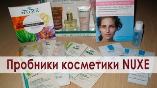 Пробники косметики NUXE (Нюкс)