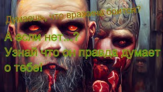 Кем считает вас враг? Кто вы для него?
