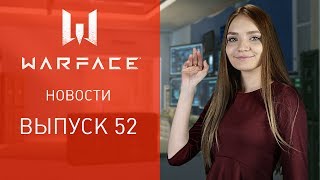 Новости Warface: выпуск 52 (ведущая: Яна "Монти" Самойлик)