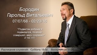 2016.02.27 - Saturday. Garold Borodin Funeral Service.