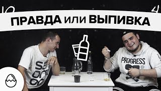 Правда или выпивка #27 - Друзья детства