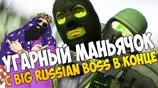 CS GO™ | Угарный маньячёк+Big Russian Boss в конце ©