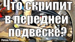 Что скрипит в передней подвеске? (много полезных ссылок)