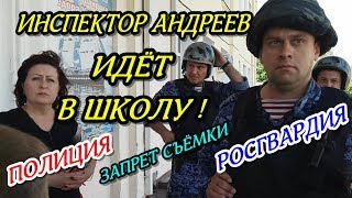 ?"Инспектор Андреев идёт в школу 45 ! Обилеченые замы с перепугу вызвали РОСГВАРДИЮ !"? Краснодар