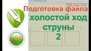 Подготовка Файлов для станка СРП, видеоурок корел, Coreldraw. Холостой ход струны 2.