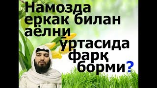 Namozda erkak bilan ayolni urtasida farq bormi (Abdulloh Zufar)