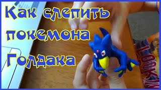 Лепим покемона Голдака из пластилина Tutorial Pokemon Golduсk Plastilin