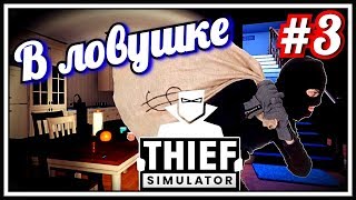 Thief Simulator #3 В ловушке