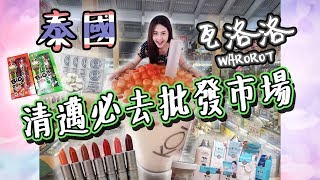 【泰國清邁】戰利品購物必逛批發市場｜美妝、衣服、特產樣樣有~【瓦洛洛Warorot】