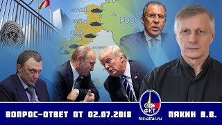 Валерий Пякин. Вопрос-Ответ от 02 07 2018 г.