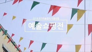 2016 작가미술장터 '작가와 함께 하는 예술쇼핑'전