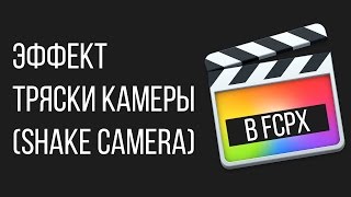 Монтаж видео в FCPX. Эффект тряски камеры (shake camera) в Final Cut Pro X