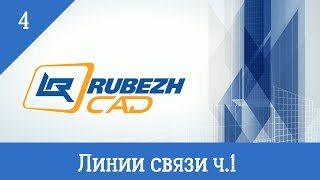 Линии связи ч.1