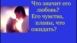 Что значит его любовь! Его чувства, планы и что ожидать? Divination for love