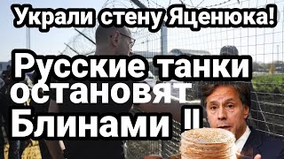 УКРАИНА В ШО.КЕ!! УКРАЛИ СТЕНУ ЯЦЕНЮКА!! РОССИЯ ГОТОВИТ "ВТОРЖЕНИЕ"