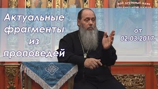 Актуальные фрагменты из проповедей (от 02.03.2017 г.)