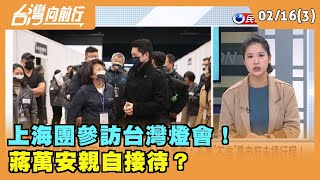 2023.02.16【台灣向前行 Part3】上海訪團來台"像坐牢"？ 蔣萬安親自接待？