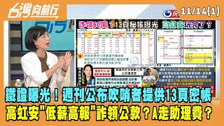 2022.11.14【台灣向前行 Part1】鐵證曝光！週刊公布吹哨者提供13頁密帳 高虹安''低薪高報''詐領公款？高虹安A走助理費？