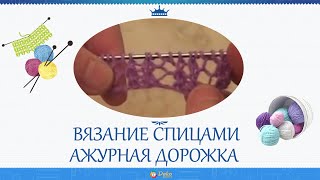 Вязание спицами. Ажурная дорожка