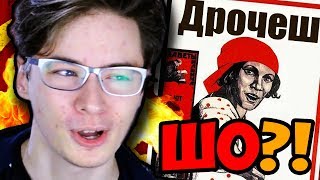 САМЫЕ ДИКИЕ СОВЕТСКИЕ ПЛАКАТЫ | ТАК РЕАЛЬНО БЫЛО!? | РЕАКЦИЯ