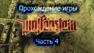 Прохождение игры wolfenstein 2009 часть 4