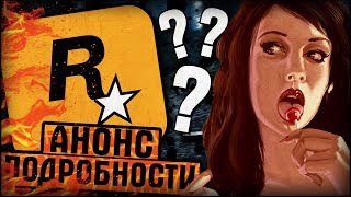 ROCKSTAR GAMES ЗАШЕВЕЛИЛИСЬ - АНОНС НОВОЙ ИГРЫ И ПОДРОБНОСТИ САМОЙ ОЖИДАЕМОЙ ИГРЫ ?