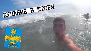 Черноморское Побережье 2016 - КУПАНИЕ В ШТОРМ