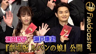 『劇場版 ルパンの娘』公開　警察役の瀬戸康史が“泥棒スーツを着たい”！？
