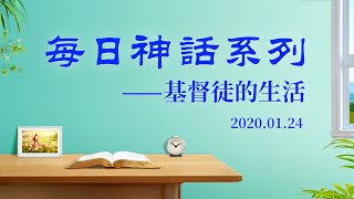 每日神話《千年國度已來到》選段一
