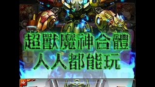 【阿鬼遊び】神魔之塔『超獸魔神合體』多人預設隊伍即可試玩哦
