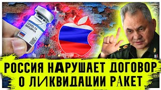 Путин нарушает договор о ликвидации ракет| Вакцина от коронавируса | Новости России