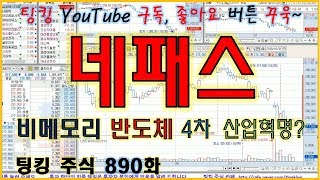 [정규방송] 네패스 (비메모리 반도체 4차 산업혁명?) - 주식 팅킹 (890화)
